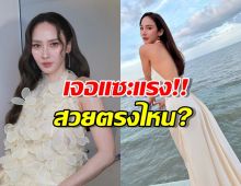 สะเทือน! อั้ม พัชราภา โดนแซะสวยตรงไหน? เจอฟาดกลับจนไลก์ถล่ม