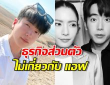 นนกุล เตรียมเบรกงานแสดง! ผุดธุรกิจส่วนตัว ไม่เกี่ยวกับ แอฟ ทักษอร
