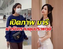 เปิดภาพ มารี เบรินเนอร์ เข้ารับทราบเงื่อนไขกรมคุมประพฤติ
