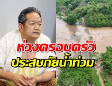 สุดห่วง พี่สาวโย่ง เชิญยิ้ม เผชิญน้ำท่วม จากพายุหนองฟ้า