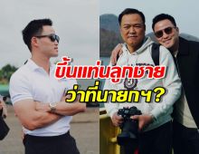 ส่อง เป๊ก เศรณี ลูกชาย เสี่ยหนู อนุทิน ว่าที่นายกฯคนที่32?