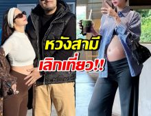 ดาราสาวดัง พูดตรงๆถึงสามี หวังเลิกเที่ยว หลังคลอดลูก