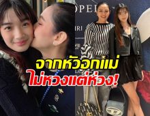 กบ สุวนันท์ เผยจากหัวอกแม่ หลังณดาเป็นวัยรุ่น! ไม่หวงแต่ห่วง!