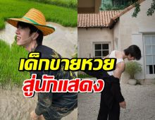 สู้ชีวิตมาก! จากเด็กขายลอตเตอรี่ สู่พระเอกดาวรุ่งพุ่งแรงคนนี้?