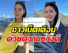 อดเป็นห่วงไม่ได้! ชาวเน็ตเตือน ไอซ์ อภิษฎา เรื่องนี้?