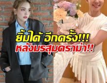 อรอุ๋ง ได้กำลังใจจากสาวสวยปริศนา หลังเจอข่าวโยงมั่วจนทัวร์ลง