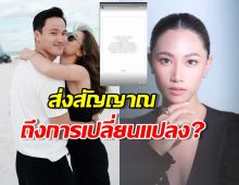 “เพลง ชนม์ทิดา” โพสต์สุดซึ้ง! ส่งสัญญาณถึงความเปลี่ยนแปลงครั้งใหญ่?