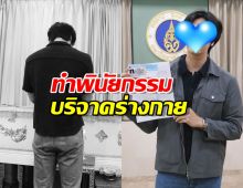 อนุโมธนาบุญ พระเอกช่องดัง ทำพินัยกรรมบริจาคร่างกายเป็นอาจารย์ใหญ่