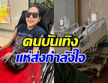 นายพลดอลล่าร์ เผยอาการล่าสุด คุณหญิงบัว ส่งกำลังใจกันรัวๆ