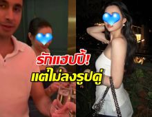นางเอกดัง รับรักแฮปปี้! ซุ่มคบไฮโซหมื่นล้าน แต่ขอไม่ลงรูปคู่
