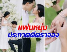 เซอร์ไพรส์! ไฮโซสาวตระกูลดัง ประกาศสละโสดเเล้ว