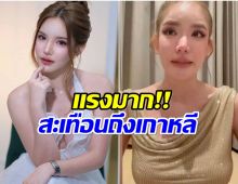 เเรงนอกประเทศ สื่อเกาหลีตีข่าว เบบี๋ สุพรรณี โดนปลดฟ้าผ่า