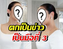 เธอคนนี้ โดนลือเป็นมือที่ 3 บ่อยมาก ลั่นรู้ตัวทำอะไรอยู่