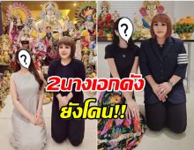 ไม่รอด! 2 นางเอกดัง โดนหมอดูอ้างชื่อ เตรียมเเฉหลักฐานสำคัญ
