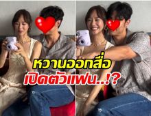 อุ๊ย! เต้ย จรินทร์พร เปิดตัวเเฟน คนนี้หล่อไม่เบาเลย