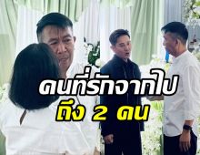 ส่งกำลังใจ เสนาลิง สูญเสียคนที่รัก 2 คน พ้อทำไมรีบไปจัง