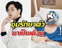 ทอม อิศรา ประสบอุบัติเหตุรุนแรง เผยอาการเป็นหนักกว่าที่คิด