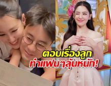 เบลล่าทำแฟน ๆ ลุ้นหนัก! ตอบคำถามเรื่อง มีลูกกับ วิล ชวิณ