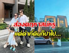โคตรหรู!คฤหาส100ล้านเจนนี่ได้หมดฯ เห็นข้างในมีอ้าปากค้าง