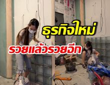ปังจนฉุดไม่อยู่! ดาราสาวลูกสอง เปิดธุรกิจใหม่ สานฝันตัวเอง