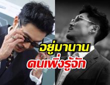 ในที่สุดก็มีวันนี้! นักแสดงหนุ่มดัง อยู่วงการ 20 ปี เพิ่งเป็นที่รู้จัก
