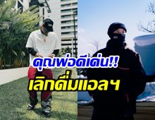 สุดยอด!! นักร้องหนุ่มดัง เลิกดื่มแอลกอฮอล์ เพื่อลูกรัก2คน