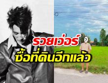 พระเอกดัง ขึ้นแท่นว่าที่เศรษฐีอสังหา ควักเงินซื้อที่ดินอีกผืน