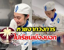 นางเอกดังหายเงียบไปเป็นปี ล่าสุดเรียนจบเชฟ กลับมาไทยแล้ว