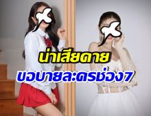 แฟนๆรอเก้อ! เธอคนนี้ เผยสาเหตุปฏิเสธละครช่อง7 ที่เคยรับไว้