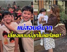 เลี้ยงอย่างมืออาชีพ! เเม่ชมพู่ เผยวิธีรับมือเมื่อเด็กๆทะเลาะกัน