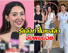 อยู่ๆก็โดนจับผิด! เบลล่า ราณี เคลียร์ดราม่า ทำไมต้องจับผมบ่อย