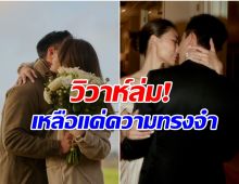 ไปไม่ถึงวันวิวาห์! คู่รักดัง เลิกกันจริงตามข่าวลือ