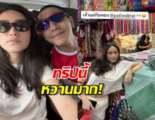 ทริปนี้หวานมาก! ส่องโมเมนต์ "โต้ง-แพท" ที่หาดใหญ่...ช็อตเซลฟี่ในรถคือดีต่อใจ!