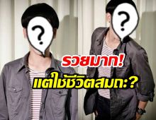 จริงไหม? เขาคนนี้ รวยแล้วแต่ยังใช้ชีวิตสมถะ