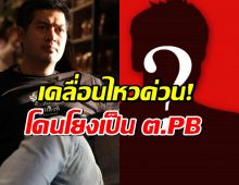 ชัดเจน..ต๊อด ปิติ เคลื่อนไหวด่วน! หลังโดนโยงเป็น ต.PB ในข่าวดาราน.เบี้ยวหนี้400ล้าน