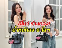 อุ๊ยแรง! โบว์ เมลดา ฟาดกลับชาวเน็ตเรื่องหุ่นไปหนักหัวใคร?