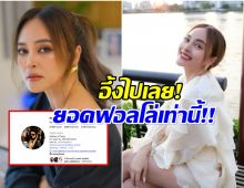 งงตาเเตก เปิดยอดฟอลโล่ไอจี นานา ล่าสุด ทำไมเป็นเเบบนี้?
