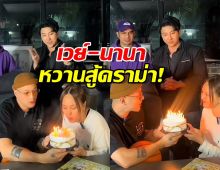 เวย์ โผล่แล้ว! หอบเค้กเซอร์ไพรส์ นานา กลางไลฟ์ สยบข่าวลือหายตัว