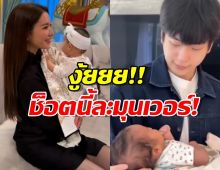 เห็นภาพอนาคตเลย! แอฟ-นนกุล ผลัดกันอุ้มเบบี๋ แฟนคลับฟินตัวแตก