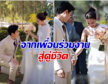 สุดชื่นมื่น พระนางช่องดัง จูงมือลั่นระฆังวิวาห์หวานเเล้ว