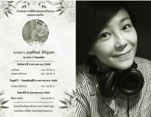 ข่าวเศร้าวงการวิทยุ! ดีเจสาวมากฝีมือ จากไปกระทันหัน