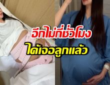 เอาใจช่วย ดาราสาวดัง แอดมิทรอคลอดลูกคนแรกแล้ว