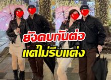 คู่รักดาราดัง คบกันต่อ!! แต่คุยเรื่องอนาคตแล้ว ไม่รีบแต่ง