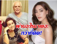 คิมเบอร์ลี่ เล่าชีวิตวัยเด็ก หลายคนไม่รู้พ่อเคยล้มละลาย!