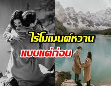 อุ๊ย! คู่รักพระนางโดนจับผิด ไร้โมเมนต์หวาน ตั้งแต่ขอแต่ง