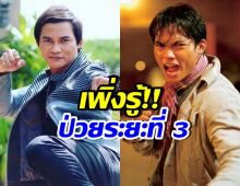 ใจหาย! จา พนม ตรวจเจอโรคนี้...ระยะที่ 3 เกือบ 4