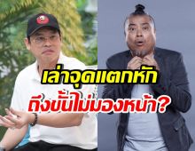 หลายคนเพิ่งรู้ แจ็ค The Ghost สารภาพจุดแตกหัก ป๋อง กพล