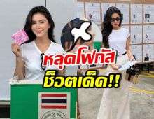 เห็นยัง? ช็อต ศรีริต้า ยกมือไหว้ท่วมหัวก่อน กลางหน่วยเลือกตั้ง