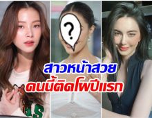 โฉมหน้า 3 สาวไทย ติดโผสาวสวยที่สุดในโลก 2026