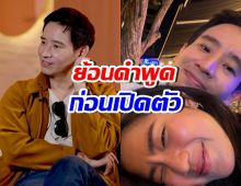 ย้อนคำพูด ทิม พิธา ใบ้เรื่องความรัก ก่อนเปิดตัวแฟนสาว